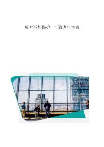 听力不加保护可致老年性聋