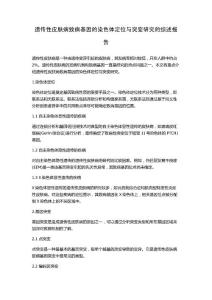 遗传性皮肤病致病基因的染色体定位与突变研究的综述报告