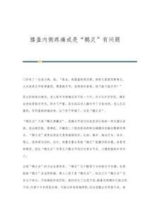 膝盖内侧疼痛或是鹅足有问题