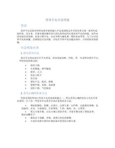 营养不良应急预案