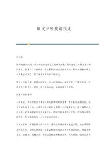 眼皮肿胀疾病预兆