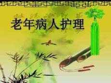 老年病护理
