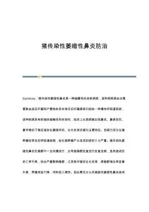 猪传染性萎缩性鼻炎防治