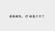 尿路梗阻影像诊断ppt课件