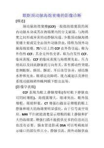 眼眶颈动脉海绵窦瘘的影像诊断
