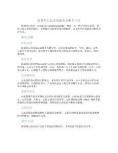 限制型心肌炎的临床诊断与治疗