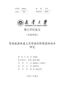 肾癌数据库建立及肾癌诊断模型的初步研究