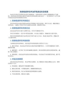 改良包皮环切术治疗包皮过长及包茎