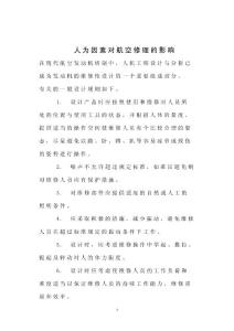 人為因素對航空修理的影響