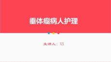 垂体瘤病人护理