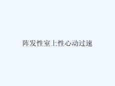 阵发性室上性心动过速 ppt