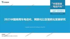 2023中國商用車電動化、網聯化以及智能化發展研究報告