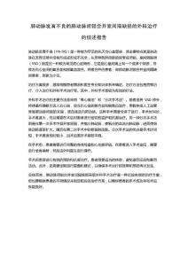 肺动脉发育不良的肺动脉闭锁合并室间隔缺损的外科治疗的综述报告