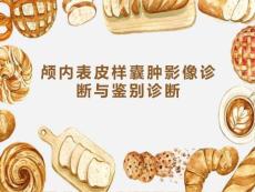 颅骨表皮样囊肿的影像诊断及鉴别诊断