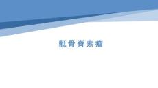 骶骨脊索瘤影像诊断