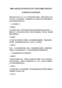 脊髓小脑性共济失调系统评价和三峡库区脊髓小脑性共济失调临床研究的综述报告