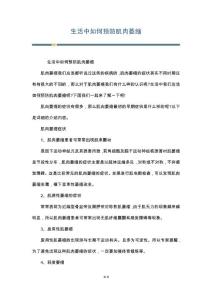 生活中如何预防肌肉萎缩