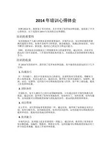 2014年培訓心得體會