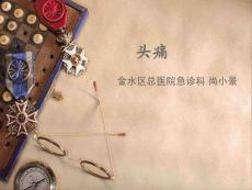 头痛课件