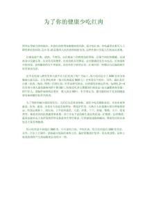 為了你的健康少吃紅肉