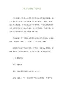 晚上胃疼醒了的原因