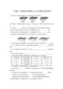 初中物理 摩擦力实验、压强、浮力实验汇编