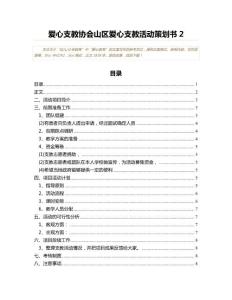 爱心支教协会山区爱心支教活动策划书(爱心教育资料)