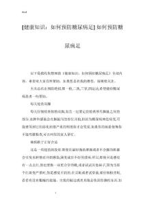 [健康知识：如何预防糖尿病足] 如何预防糖尿病足