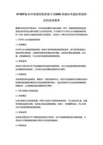 973RFQ水冷調諧控制系統與CSNS前端水冷監控系統研究的綜述報告