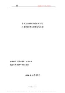 000995_#ST皇台_甘肃皇台酒业股份有限公司_2004年_第三季度报告