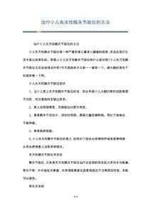 治疗小儿先天性髋关节脱位的方法