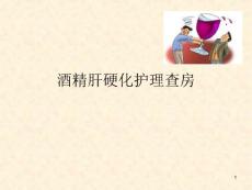 酒精肝护理ppt课件