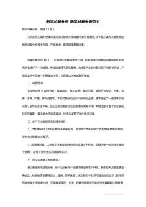 数学试卷分析 数学试卷分析范文