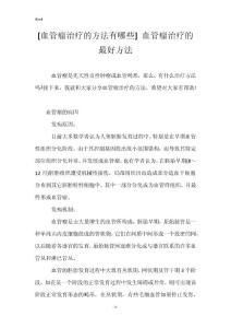 [血管瘤治疗的方法有哪些] 血管瘤治疗的最好方法