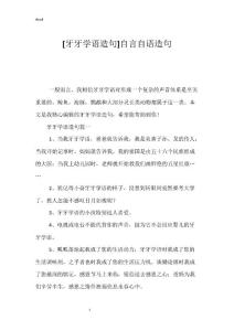 [牙牙学语造句]自言自语造句