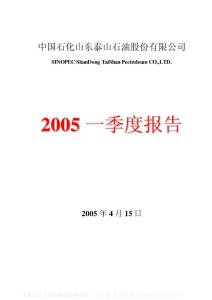 000554_泰山石油_中国石化山东泰山石油股份有限公司_2005年_第一季度报告