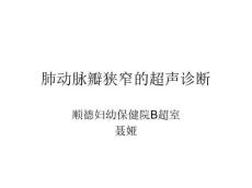 肺动脉瓣狭窄的超声