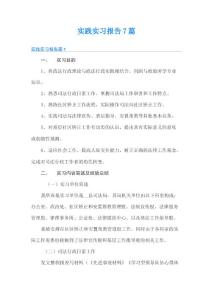 實踐實習(xí)報告7篇