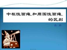 中枢性面瘫与周围性面瘫的区别ppt课件