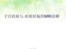 子宫疤痕与疤痕妊娠的MRI诊断ppt课件