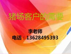 猪场客户的需要