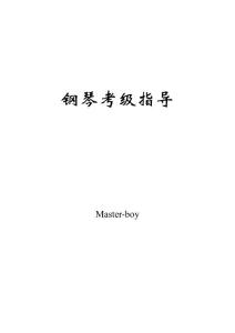 鋼琴考級指導