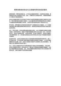 烟草依赖者的自动化注意偏向研究的综述报告