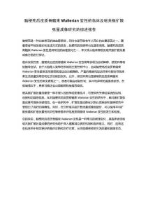 脑梗死后皮质脊髓束Wallerian变性的临床及磁共振扩散张量成像研究的综述报告