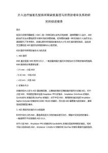 介入治疗继发孔型房间隔缺损直径与所用封堵伞关系的研究的综述报告