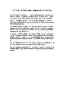 老年性聋大鼠耳蜗中AQP1,AQP4的表达的综述报告