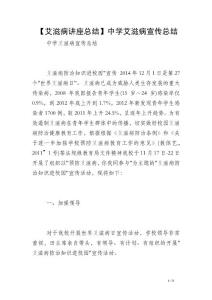 【艾滋病讲座总结】中学艾滋病宣传总结