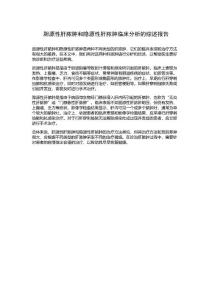 胆源性肝脓肿和隐源性肝脓肿临床分析的综述报告