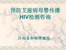 【医药健康】预防艾滋病母婴传播HIV检测咨询