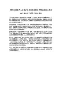 实时三维超声心动图评价房间隔缺损合并肺动脉高压患者右心室功能的研究的综述报告